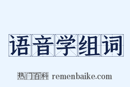 语音学组词是什么意思的图片